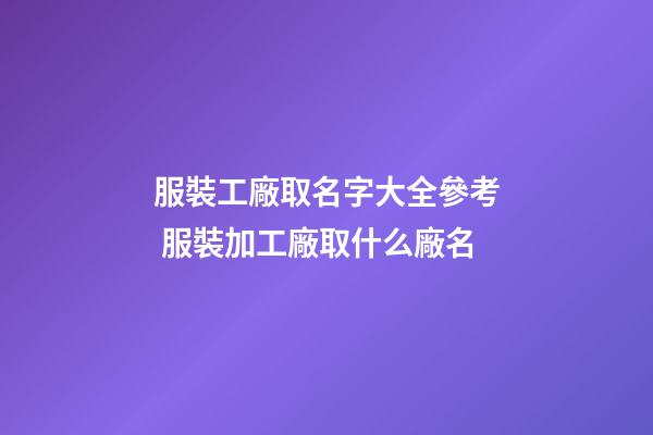 服裝工廠取名字大全參考 服裝加工廠取什么廠名-第1張-公司起名-玄機派